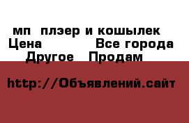 мп3 плэер и кошылек › Цена ­ 2 000 - Все города Другое » Продам   